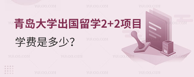 青岛大学出国留学2+2项目