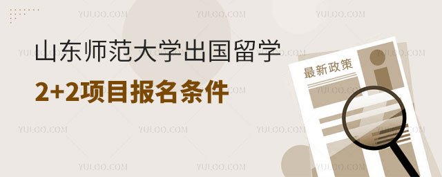 山东师范大学出国留学2+2项目