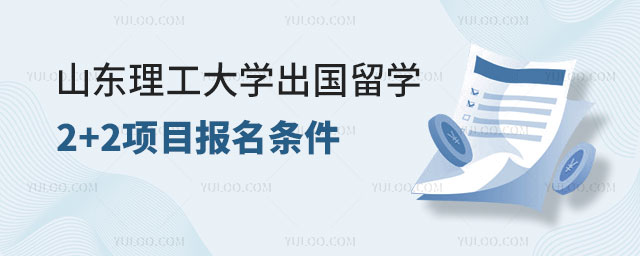 山东理工大学出国留学2+2项目