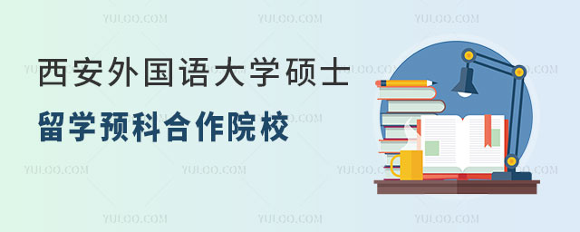西安外国语大学硕士留学预科