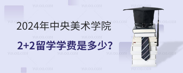 中央美术学院2+2留学学费