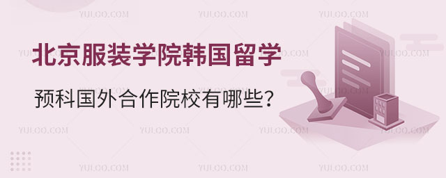 北京服装学院韩国留学预科
