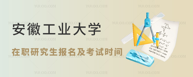 安徽工业大学在职研究生报名及考试时间