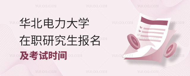 華北電力大學在職研究生報名及考試時間