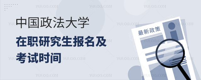 中国政法大学在职研究生报名及考试时间