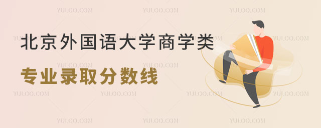 北京外国语大学商学类专业