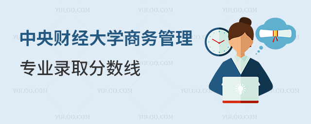中央财经大学商务管理专业