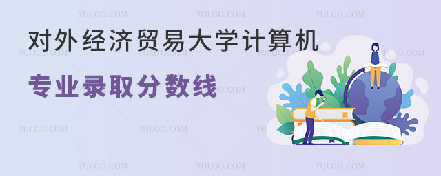 对外经济贸易大学计算机专业