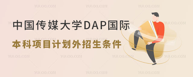 中国传媒大学DAP国际本科项目计划外招生
