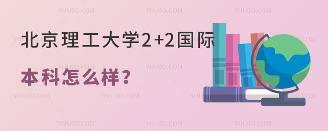 北京第二外国语学院SQA3+1+1留学