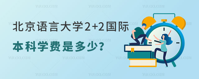 2+2国际本科学费