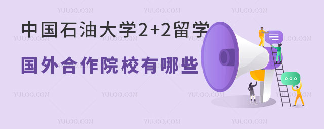 中国石油大学2+2留学