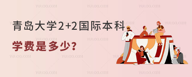 青岛大学2+2国际本科学费