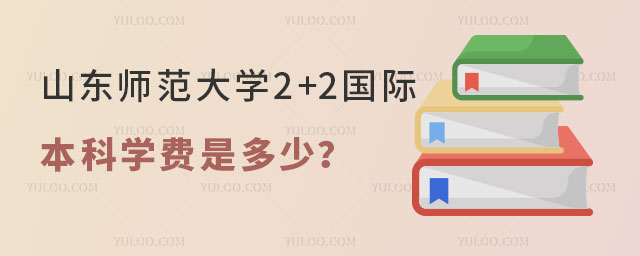 山东师范大学2+2国际本科学费
