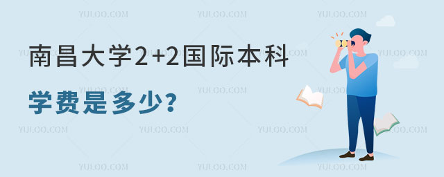 南昌大学2+2国际本科学费