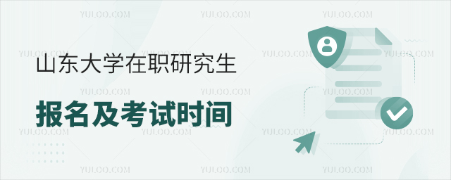 山東大學(xué)在職研究生報名及考試時間