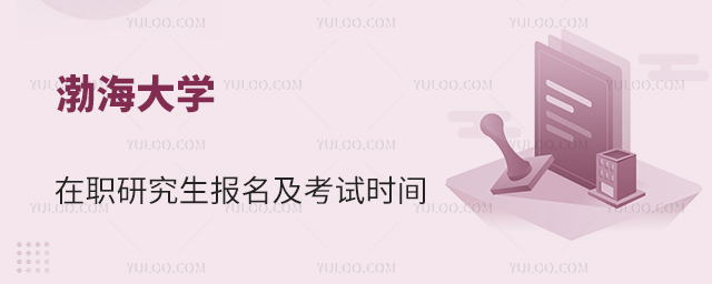 渤海大学在职研究生报名及考试时间