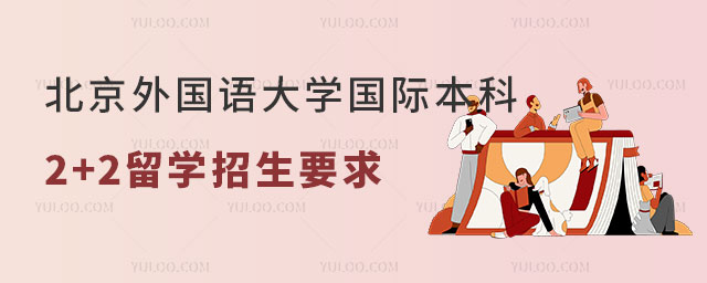 北京外国语大学国际本科2+2留学