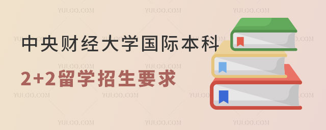中央财经大学国际本科2+2留学