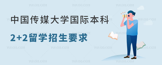 中国传媒大学国际本科2+2留学