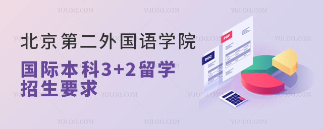 北京第二外国语学院国际本科3+2留学