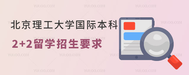 北京理工大学国际本科2+2留学