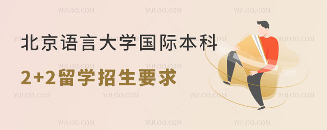 北京语言大学国际本科2+2留学