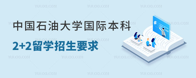中国石油大学国际本科2+2留学