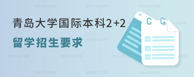 山东师范大学国际本科2+2留学