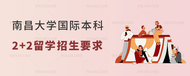 南昌大学国际本科2+2留学