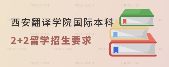 西安翻译学院国际本科2+2留学