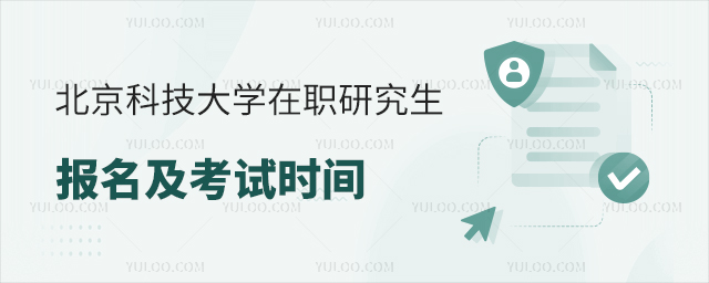 北京科技大學(xué)在職研究生報(bào)名及考試時(shí)間