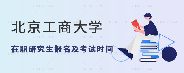 北京工商大学在职研究生报名及考试时间