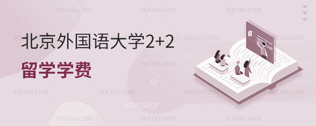 北京外国语大学2+2留学学费
