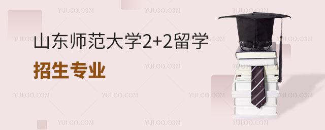 山东师范大学2+2留学招生专业