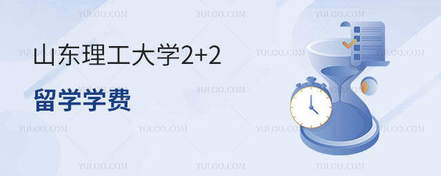 山东理工大学2+2留学学费