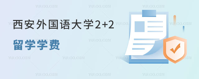 西安外国语大学2+2留学学费
