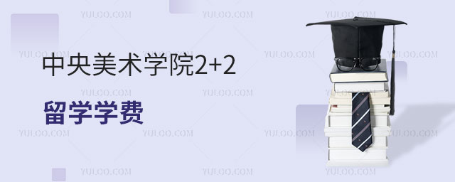 中央美术学院2+2留学学费