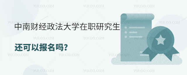 中南财经政法大学在职研究生还可以报名吗