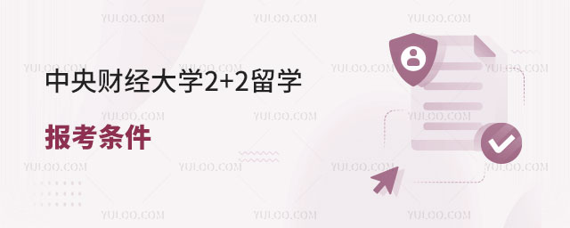中央财经大学2+2留学