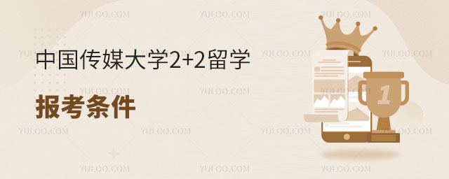 中国传媒大学2+2留学