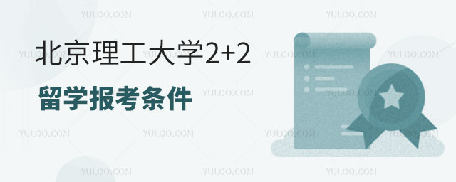 北京理工大学2+2留学