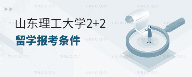 山东理工大学2+2留学