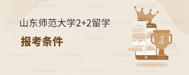 山东师范大学2+2留学