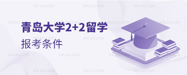 青岛大学2+2留学