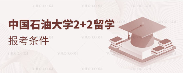 中国石油大学2+2留学