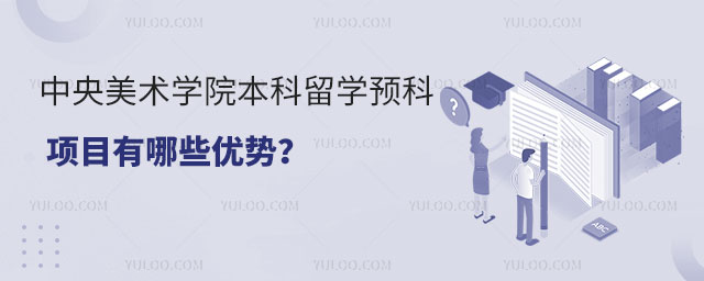 中央美术学院本科留学预科