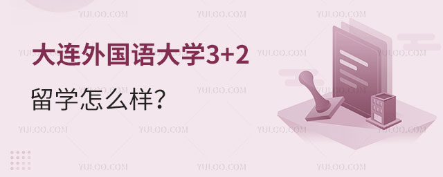 大连外国语大学中外合作办学3+2留学