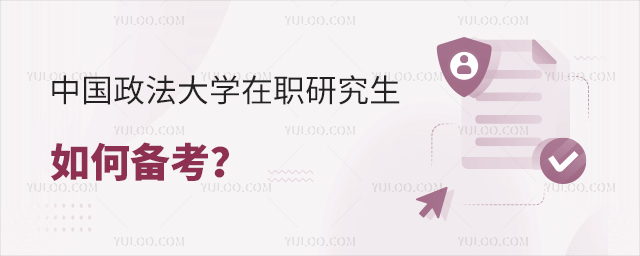 中国政法大学在职研究生如何备考