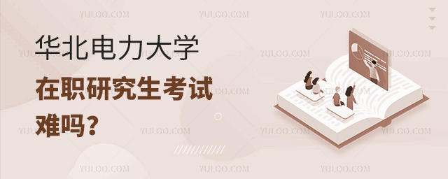 華北電力大學在職研究生考試難嗎
